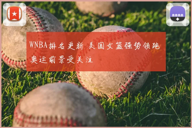 WNBA排名更新 美国女篮强势领跑 奥运前景受关注
