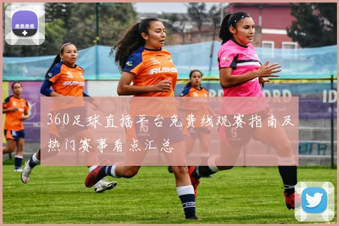 360足球直播平台免费线观赛指南及热门赛事看点汇总
