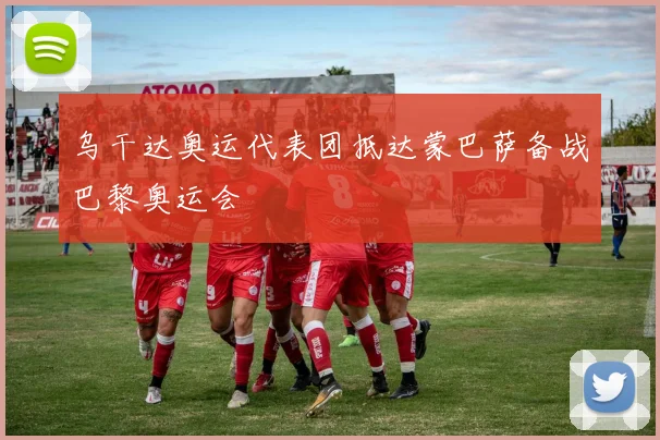 乌干达奥运代表团抵达蒙巴萨备战巴黎奥运会