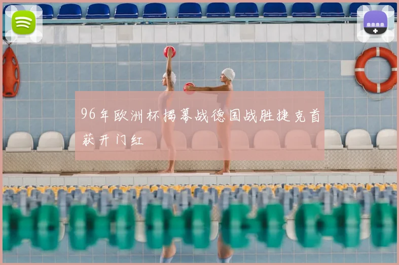 96年欧洲杯揭幕战德国战胜捷克首获开门红