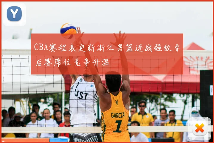 CBA赛程表更新浙江男篮连战强敌季后赛席位竞争升温