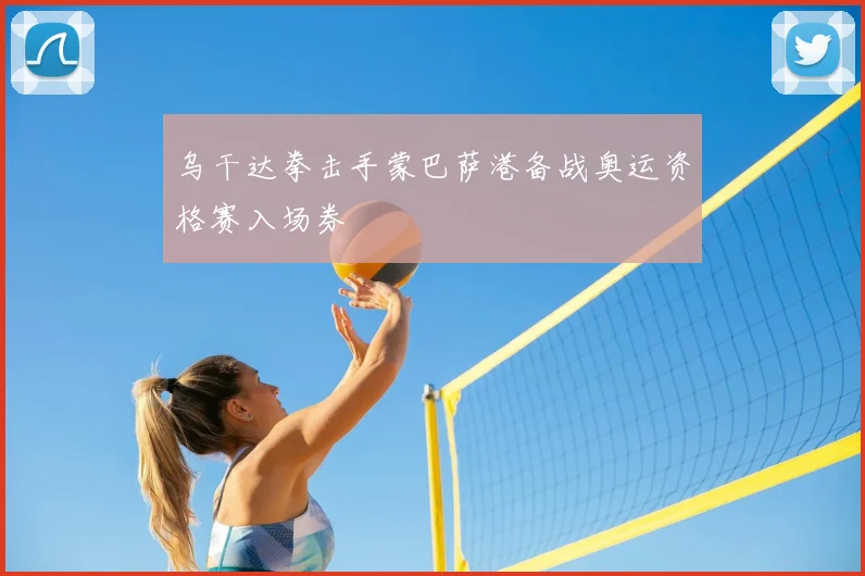 乌干达拳击手蒙巴萨港备战奥运资格赛入场券
