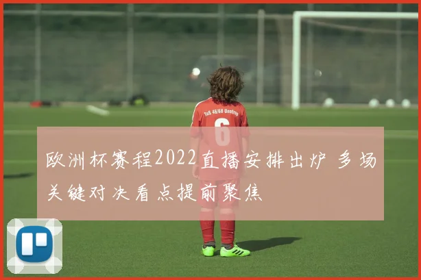 欧洲杯赛程2022直播安排出炉 多场关键对决看点提前聚焦