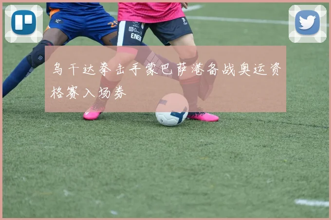 乌干达拳击手蒙巴萨港备战奥运资格赛入场券