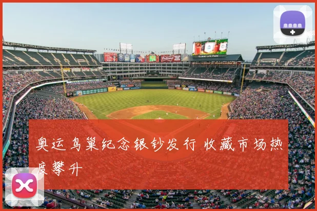 奥运鸟巢纪念银钞发行 收藏市场热度攀升