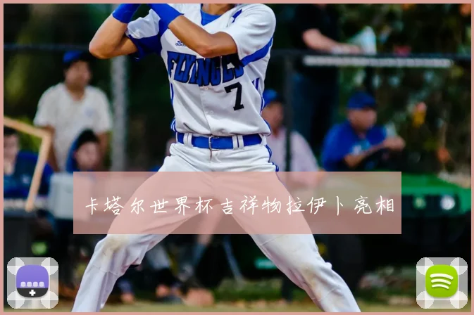 卡塔尔世界杯吉祥物拉伊卜亮相