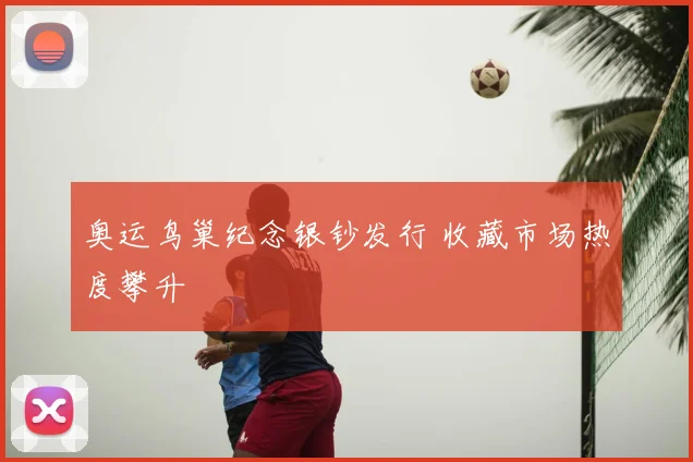 奥运鸟巢纪念银钞发行 收藏市场热度攀升