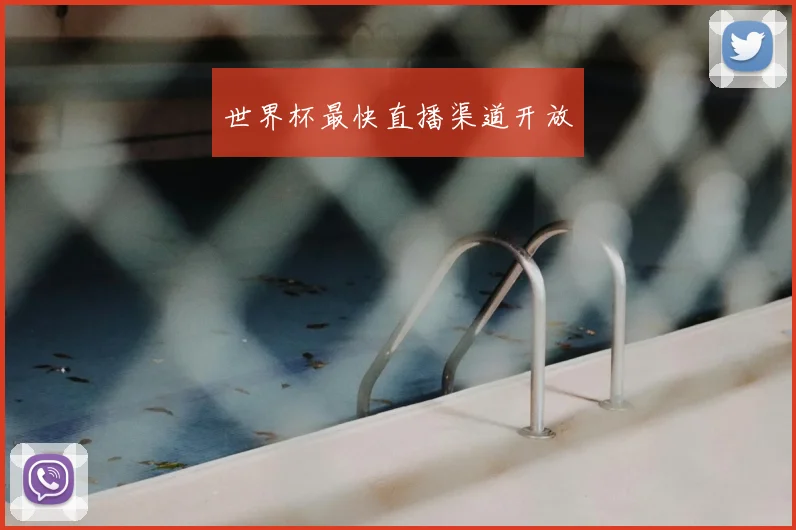 世界杯最快直播渠道开放